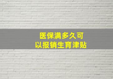 医保满多久可以报销生育津贴