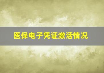 医保电子凭证激活情况