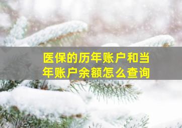 医保的历年账户和当年账户余额怎么查询