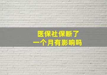 医保社保断了一个月有影响吗