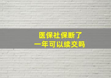 医保社保断了一年可以续交吗