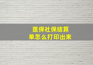 医保社保结算单怎么打印出来