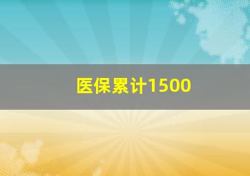 医保累计1500