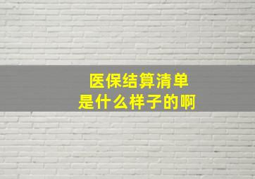 医保结算清单是什么样子的啊