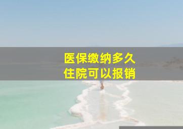 医保缴纳多久住院可以报销