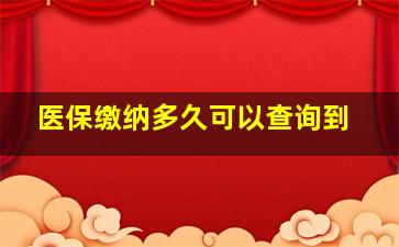 医保缴纳多久可以查询到