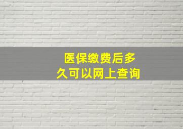 医保缴费后多久可以网上查询