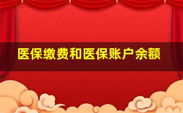 医保缴费和医保账户余额