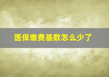 医保缴费基数怎么少了