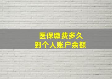 医保缴费多久到个人账户余额