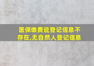 医保缴费说登记信息不存在,无自然人登记信息