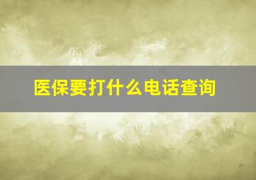 医保要打什么电话查询