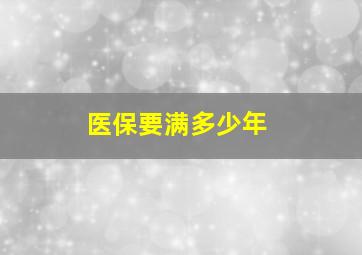 医保要满多少年