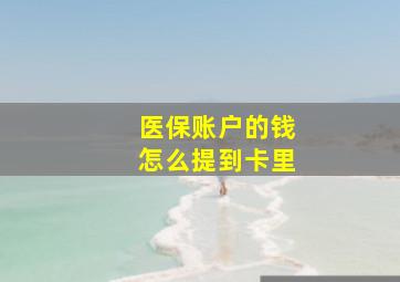 医保账户的钱怎么提到卡里