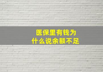 医保里有钱为什么说余额不足