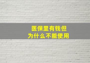 医保里有钱但为什么不能使用