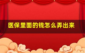 医保里面的钱怎么弄出来