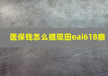 医保钱怎么提现田eai618癓