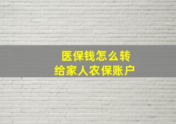 医保钱怎么转给家人农保账户