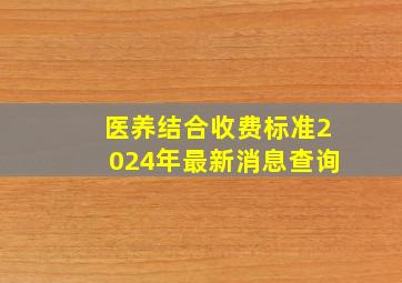 医养结合收费标准2024年最新消息查询