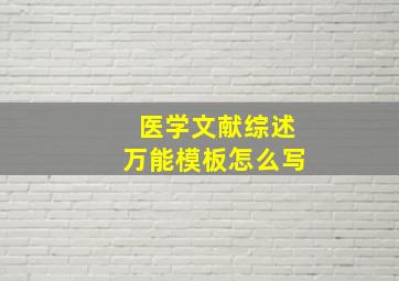 医学文献综述万能模板怎么写