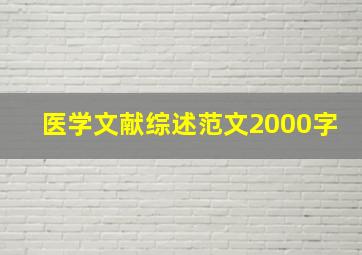 医学文献综述范文2000字