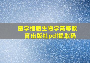 医学细胞生物学高等教育出版社pdf提取码