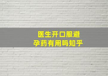 医生开口服避孕药有用吗知乎