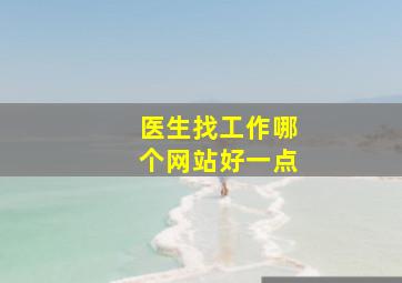 医生找工作哪个网站好一点