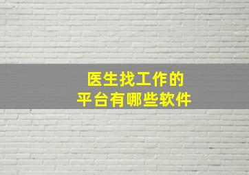 医生找工作的平台有哪些软件