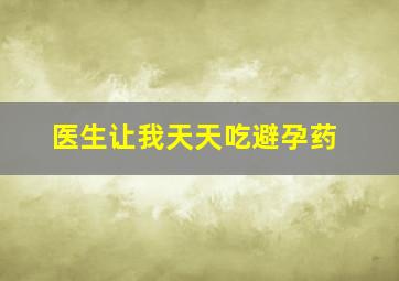 医生让我天天吃避孕药