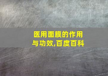 医用面膜的作用与功效,百度百科