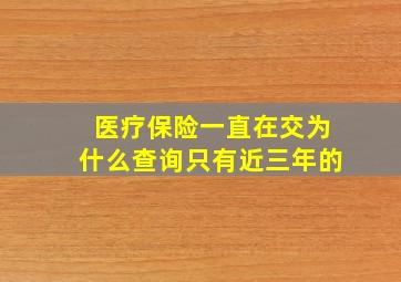 医疗保险一直在交为什么查询只有近三年的