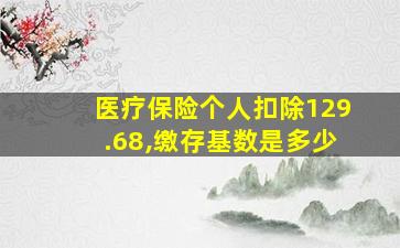 医疗保险个人扣除129.68,缴存基数是多少