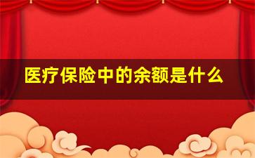 医疗保险中的余额是什么