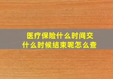 医疗保险什么时间交什么时候结束呢怎么查