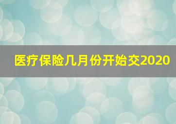 医疗保险几月份开始交2020