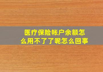 医疗保险帐户余额怎么用不了了呢怎么回事