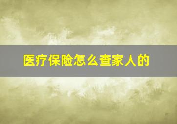 医疗保险怎么查家人的