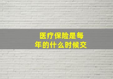 医疗保险是每年的什么时候交