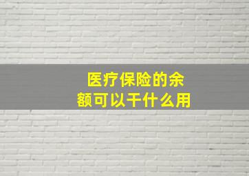 医疗保险的余额可以干什么用