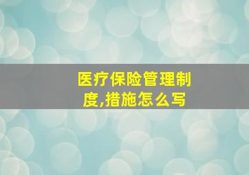 医疗保险管理制度,措施怎么写