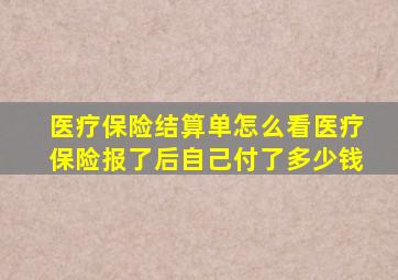 医疗保险结算单怎么看医疗保险报了后自己付了多少钱