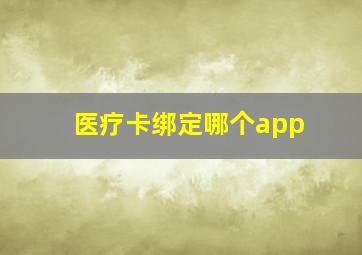 医疗卡绑定哪个app