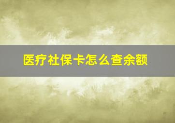 医疗社保卡怎么查余额