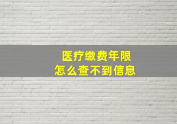 医疗缴费年限怎么查不到信息