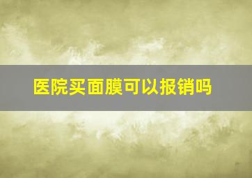 医院买面膜可以报销吗