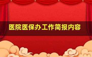 医院医保办工作简报内容