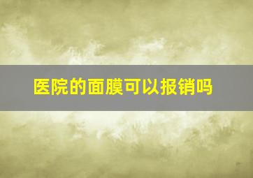 医院的面膜可以报销吗