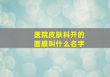 医院皮肤科开的面膜叫什么名字